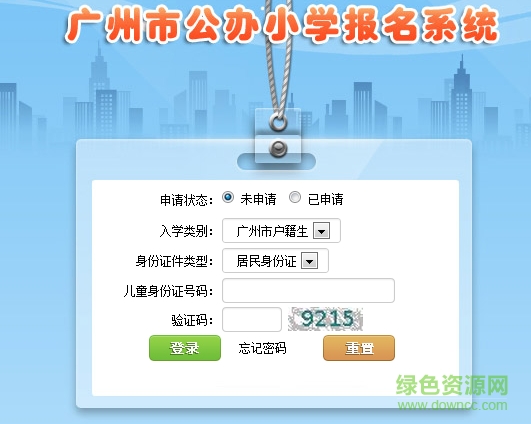 廣州公辦小學(xué)報名系統(tǒng) 網(wǎng)頁版 0