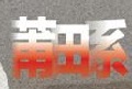 莆田系醫(yī)院網(wǎng)站提醒瀏覽器插件