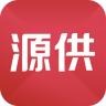 源供提醒(店鋪管理)