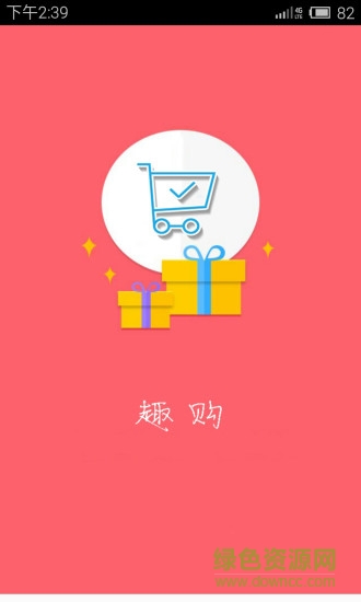 趣購 v1.3.3 安卓版 3