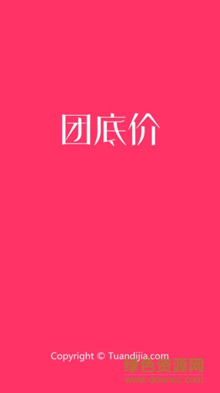 團(tuán)底價(jià)(9塊9包郵) v3.1.0 官網(wǎng)安卓版 0