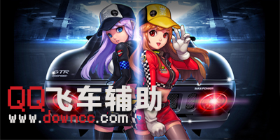 qq飛車