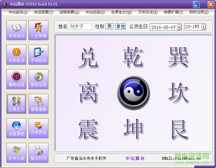 半仙算命2012 v01.01 綠色特別版 0