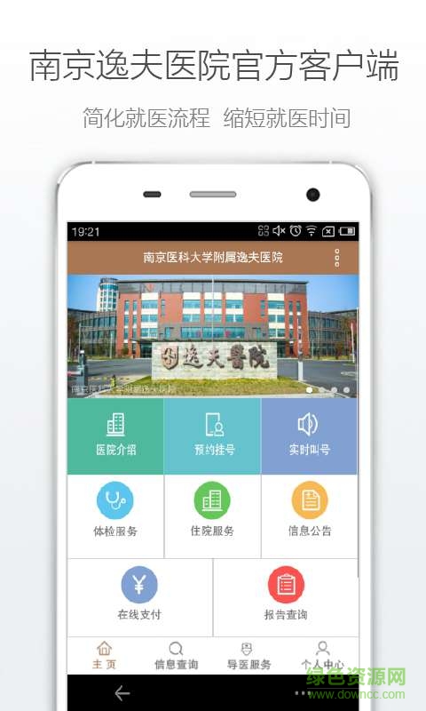 南京逸夫醫(yī)院客戶(hù)端 v1.0.0 安卓版 1