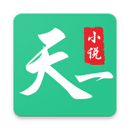 天一小說2018