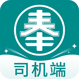 奉天承運司機端