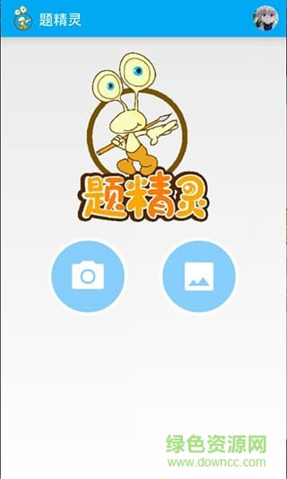 題精靈(學習輔助) v1.5 安卓版 2