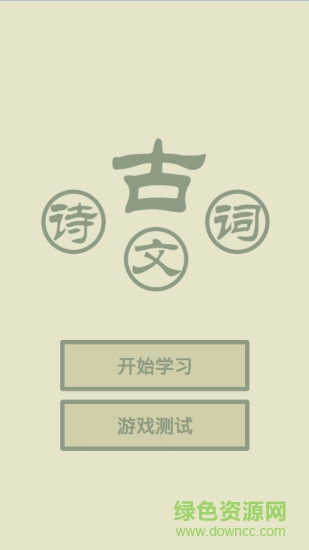 古詩(shī)詞文 v2.1 安卓版 0