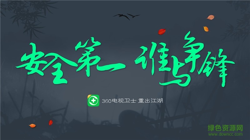 360電視衛(wèi)士tv版 v2.0.8 安卓版 0