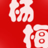 楊梅體育app