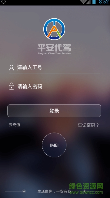 平安代駕司機(jī)版 v1.3.1 官方安卓版 3