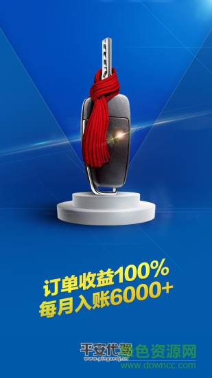 平安代駕司機(jī)招募報(bào)名 v1.2 官網(wǎng)安卓版 3