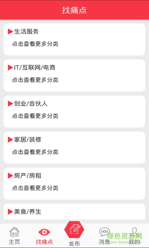 痛點(diǎn)(技能外包) v0.3 安卓版 3