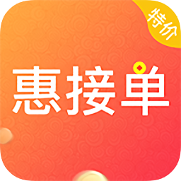 惠接單
