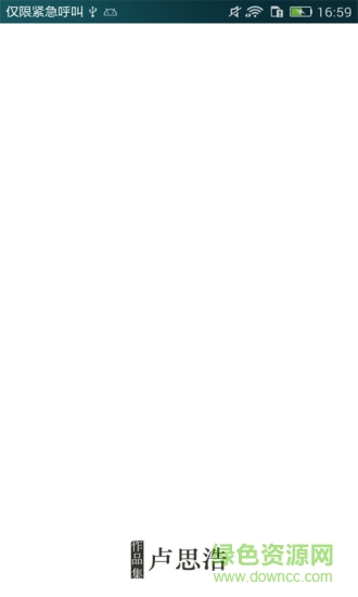 盧思浩作品集 v3.7.1 安卓版 3