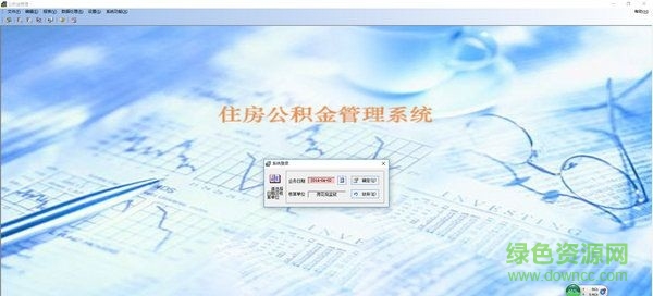 公積金管理系統(tǒng) v6.4 免費(fèi)版 0