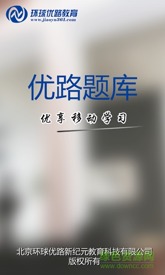 優(yōu)路題庫客戶端 v1.0 安卓版 1