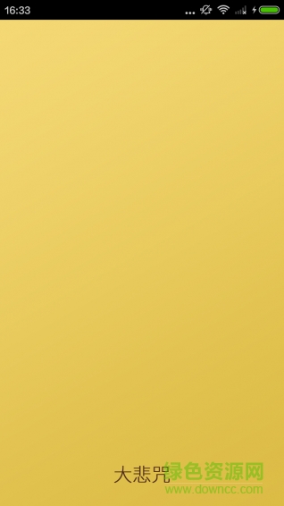 大悲咒手機(jī)軟件 v3.7.1 安卓版 0