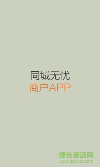 同城商戶端同城無憂 v2.7 安卓版 3