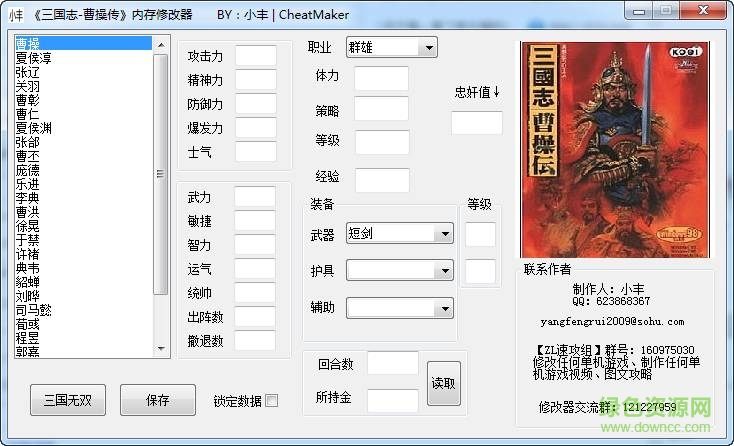 新豪華曹操傳修改器 v1.65綠色免費(fèi)版 0