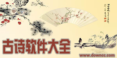 古詩app