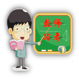 教師招考