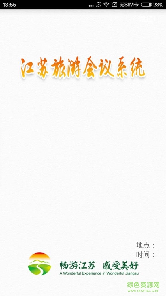 江蘇旅游會(huì)議 v1.0 安卓版 1