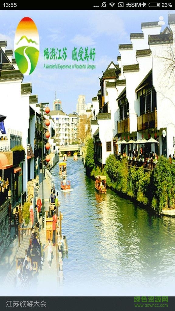 江蘇旅游會(huì)議 v1.0 安卓版 2