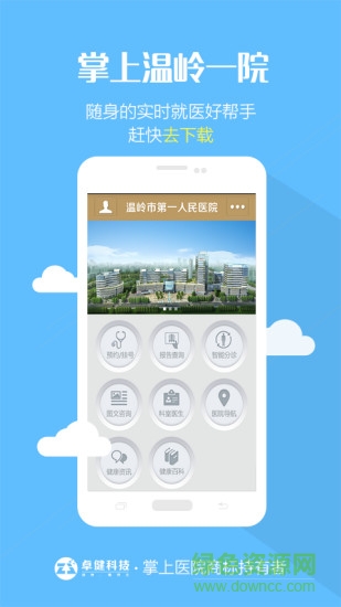 掌上溫嶺一院預(yù)約掛號(hào) v1.1.0 官網(wǎng)安卓版 3