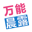 萬能晨露