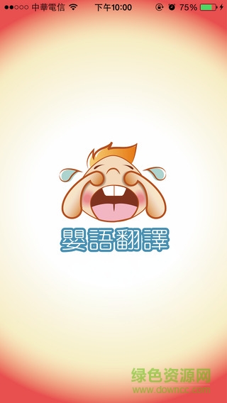 嬰語(yǔ)翻譯機(jī)iphone版(Baby Cries Translator) v2.4 蘋果ios手機(jī)版 1