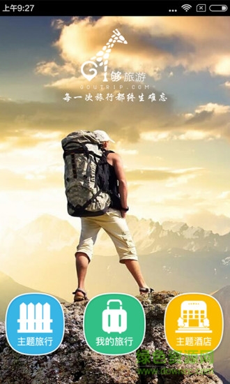 夠旅游 v3.4.2 安卓版 0