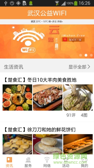 云端武漢公益WiFi(iWuhan-Free) v1.0.12 安卓版 3