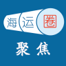 海運(yùn)圈聚焦