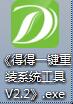 得得一鍵重裝系統(tǒng)