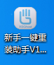 新手一鍵重裝助手