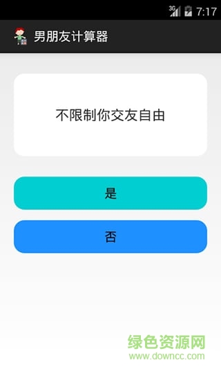 男朋友計(jì)算器