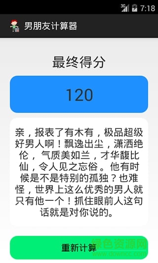 男朋友計(jì)算器