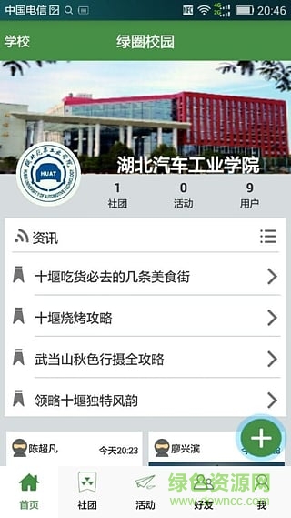 綠圈校園app