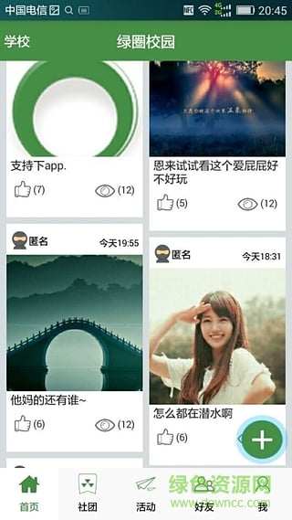 綠圈校園app