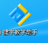 捷宇教學(xué)助手