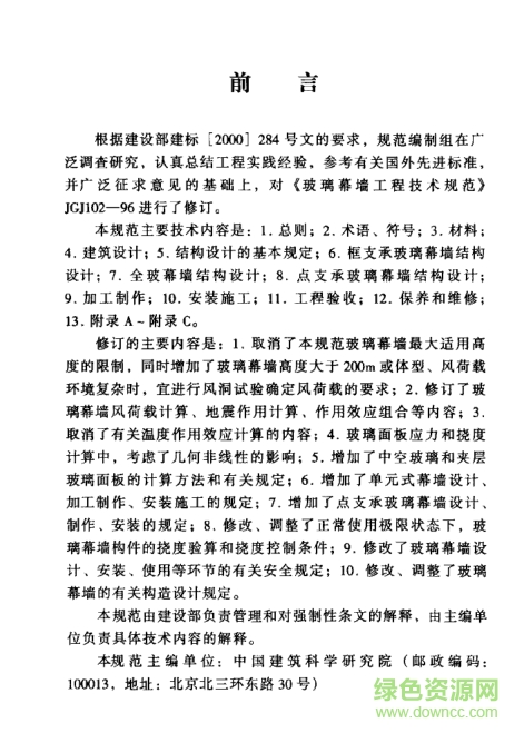 JGJ102-2003玻璃幕墻工程技術(shù)規(guī)范