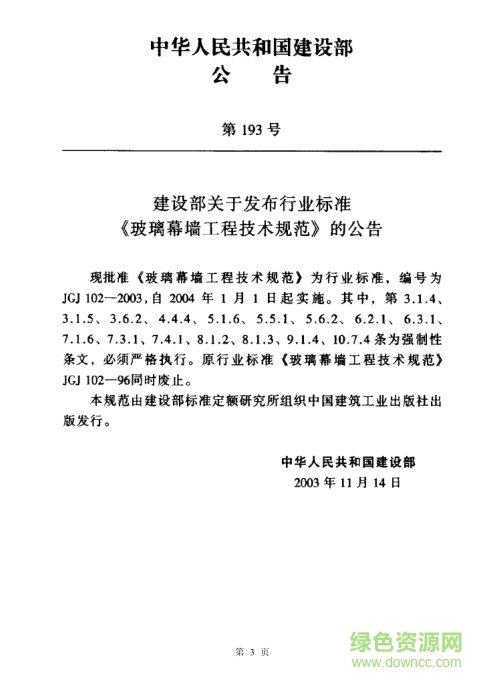 JGJ102-2003玻璃幕墻工程技術(shù)規(guī)范