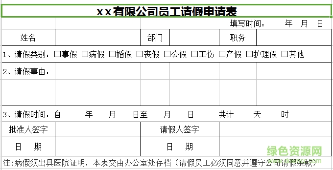 公司員工請假條模板