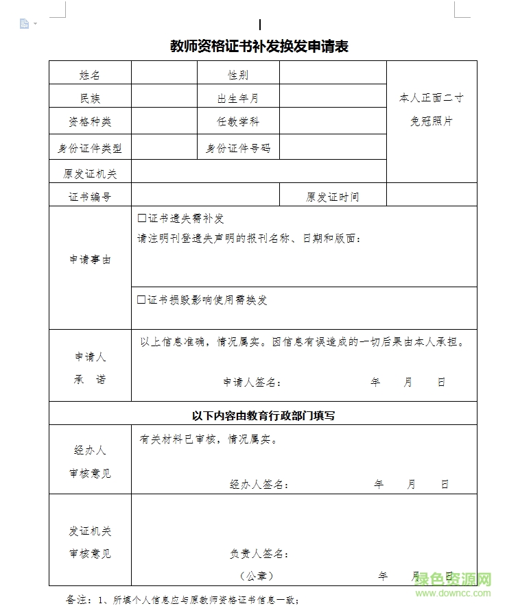 教師資格證補(bǔ)辦申請(qǐng)表