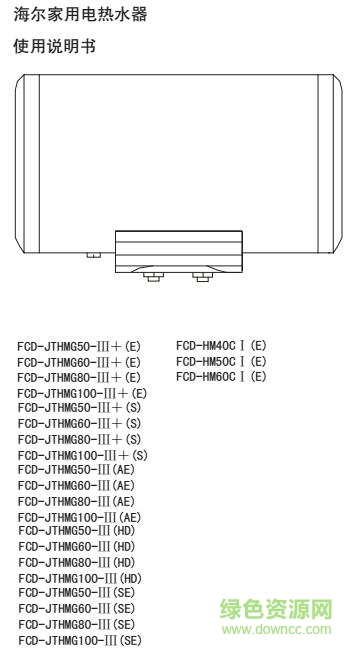 海爾fcd熱水器說明書