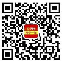 河南兩學(xué)一做微信二維碼