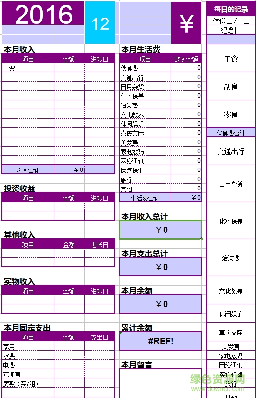家庭記賬表格
