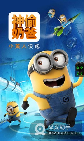 叉叉神偷奶爸助手 v3.1.3 安卓版 0