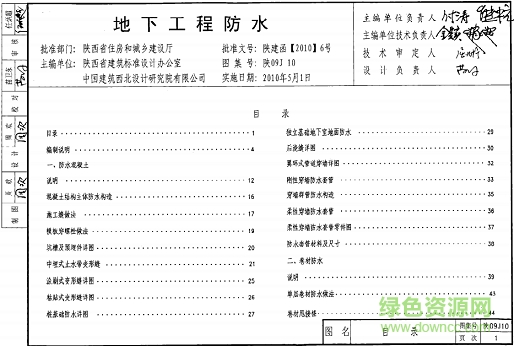 陜09j10地下工程防水圖集 pdf電子版 0